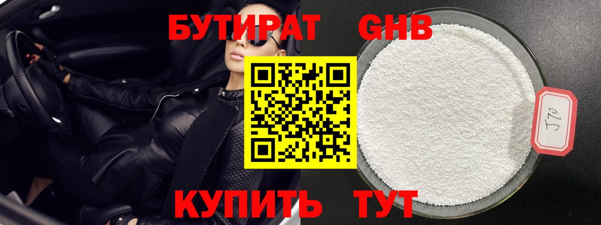 БУТИРАТ Butirat Старая Купавна