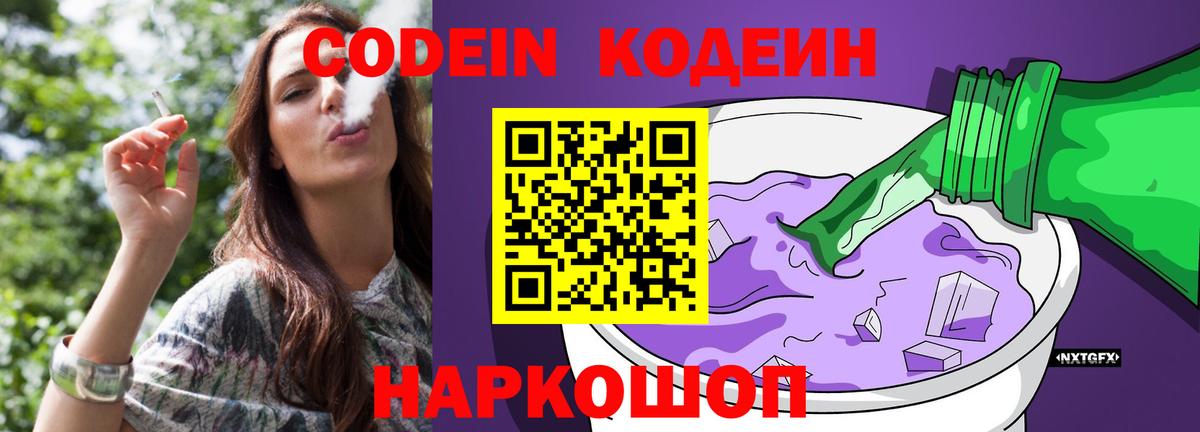 Codein Purple Drank  Кодеин напиток Lean (лин)  Старая Купавна  Вход с VPN 