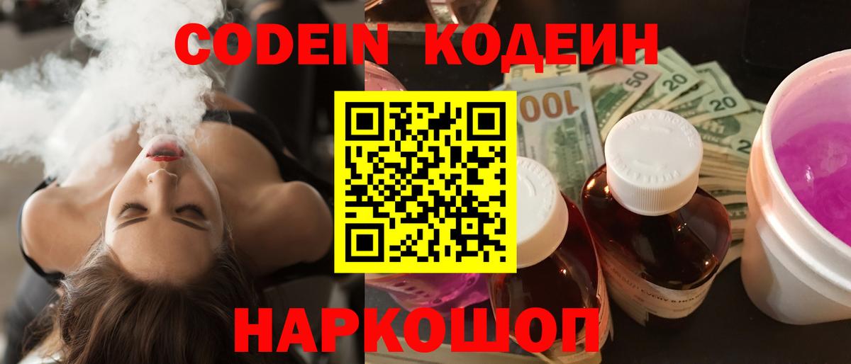 Кодеин Purple Drank Старая Купавна